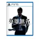 【AS電玩】 PS5 人中之龍 7 外傳 英雄無名 《中文版》