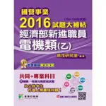 【電機類(乙)】經濟部新進職員2016試題大補帖(共同+專業考古題解答) 國營聯招台糖台電中油台水電磁學補習班