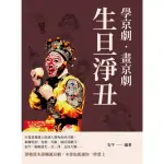 【MYBOOK】學京劇•畫京劇：生旦淨丑(電子書)