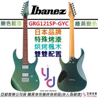 在飛比找蝦皮商城優惠-Ibanez GRG121SP GYC 綠銀色 電 吉他 綠