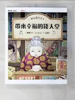 【書寶二手書T2／兒童文學_ENK】神奇柑仔店1：帶來幸福的錢天堂_廣?玲子, 王蘊潔