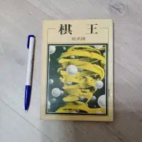 在飛比找蝦皮購物優惠-棋王 張系國著 洪範書店