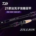 [現貨速髮]DAIWA達瓦21款子龍路亞竿ZILLION遠投競技竿碳素鱸魚翹嘴釣魚竿