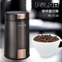 在飛比找蝦皮商城優惠-【POLAR 普樂】咖啡磨豆機 PL-7120 /304不鏽