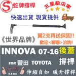 蛇牌 TOYOTA 豐田 INNOVA 07-16 後蓋撐桿 伊諾瓦 2.0 2.7 5門 後箱 撐桿 撐竿 頂桿 尾門