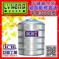 在飛比找蝦皮購物優惠-【綠能倉庫】【穎昌藍標】SIQ-3000A (2.0T 0.