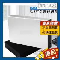 在飛比找蝦皮商城精選優惠-&翔飛小總店&3.5吋SATA外接盒 SATA USB3.0