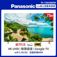 在飛比找PChome24h購物優惠-Panasonic國際 75吋 4K HDR 智慧顯示器 T