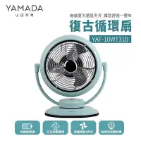 在飛比找Yahoo!奇摩拍賣優惠-YAMADA 山田家電 復古循環扇(YAF-10WT310)