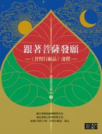 在飛比找樂天市場購物網優惠-【電子書】跟著菩薩發願：〈普賢行願品〉淺釋