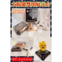 在飛比找蝦皮購物優惠-【翔】四面太陽能旋轉展示台 太陽能展示架旋轉檯 旋轉展示檯 