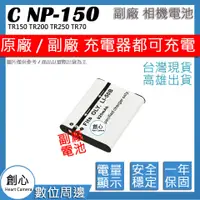 在飛比找蝦皮購物優惠-創心 CASIO NP-150 NP150 電池 TR150