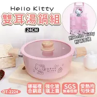 在飛比找PChome24h購物優惠-【HELLO KITTY】粉萌鍋具組 24cm雙耳湯鍋+專屬