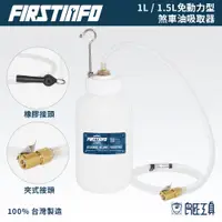 在飛比找蝦皮商城優惠-【FIRSTINFO 良匠】煞車油集液瓶 免動力剎車油吸取器