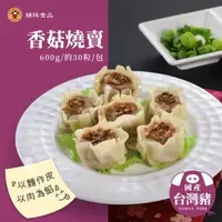 在飛比找森森購物網優惠-【禎祥食品】香菇燒賣 600g