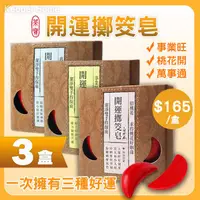 在飛比找蝦皮購物優惠-【一盒165│三款好運組(3盒)】【茶寶】開運擲筊皂/博杯皂