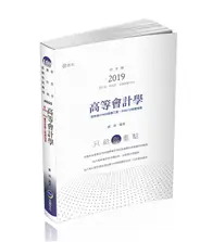 在飛比找TAAZE讀冊生活優惠-高等會計學（會計師考試適用） (二手書)