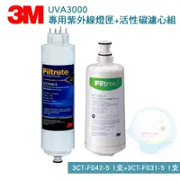 在飛比找蝦皮商城優惠-【3M】 UVA3000紫外線殺菌淨水器專用活性碳濾心 組合