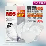 萊潔 N95 醫療防護口罩 醫療級口罩 防疫口罩 N95 白 單片包裝