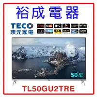 在飛比找Yahoo!奇摩拍賣優惠-【裕成電器‧歡迎來自取】TECO東元50吋4K智慧聯網液晶顯