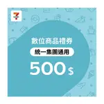 99折【7-ELEVEN統一集團通用】500元數位商品禮券