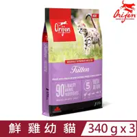 在飛比找PChome24h購物優惠-【3入組】加拿大Orijen歐睿健-鮮雞幼貓無榖配方(野牧鮮