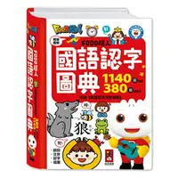 在飛比找樂天市場購物網優惠-【 風車出版 】FOOD超人國語認字圖典