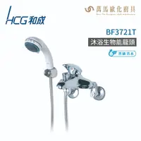 在飛比找樂天市場購物網優惠-和成 HCG BF3721T 生物能科技沐浴龍頭 不含安裝