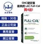 買4送1 GNC健安喜 優美鈣 LAC FULL-CAL 30包入(檸檬酸鈣+鎂)