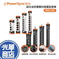 在飛比找蝦皮購物優惠-PowerSync 群加 鋁合金防雷擊抗搖擺延長線 3開2插