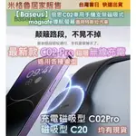 BASEUS倍思C02PRO(磁吸充電款) & C20(磁吸款) 車用手機支架磁吸式 MAGSAFE導航適用特斯拉