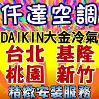 在飛比找Yahoo!奇摩拍賣優惠-【仟達空調】大金冷氣橫綱X系列冷暖變頻一對一冷氣[FTXV6