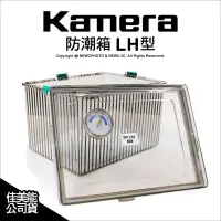 在飛比找Yahoo!奇摩拍賣優惠-【薪創光華】Kamera 免插電氣密防潮箱-LH型(附濕度計