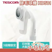 在飛比找樂天市場購物網優惠-【電池式】日本原裝 TESCOM 除毛球機 KD501 去毛