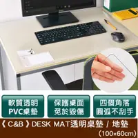 在飛比找ETMall東森購物網優惠-《C&B》DESK MAT透明桌墊 / 地墊 -100*60