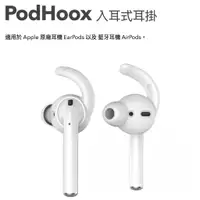 在飛比找蝦皮商城精選優惠-AhaStyle PodHooX 入耳式耳套 AirPods