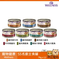 在飛比找樂天市場購物網優惠-沛茲寵物【整箱 寵物健康 Wellness SS名廚主食罐 