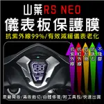 YAMAHA山葉機車RS NEO儀表板保護膜犀牛皮TPU(防刮防紫外線防止液晶儀錶淡化防止指針褪色退色)