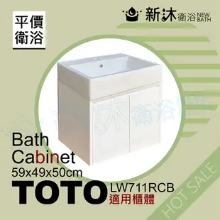 【新沐衛浴】TOTO LW711RCB台上盆專用-防水浴櫃59x49x50cm-TOTO711浴櫃(LW711RCB專用浴櫃)
