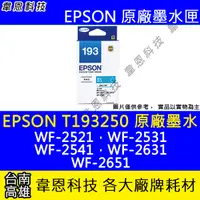 在飛比找蝦皮購物優惠-【韋恩科技】EPSON T193、T193250 原廠、副廠