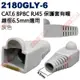 2180GLY-6 灰色 CAT.6 8P8C RJ45保護套有帽 線徑6.5mm適用