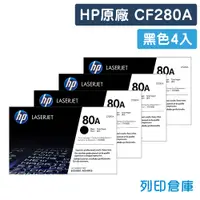 在飛比找松果購物優惠-【HP】CF280A (80A) 原廠黑色碳粉匣-4黑組 (