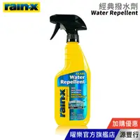 在飛比找蝦皮商城優惠-Rain-X 潤克斯 噴霧式經典撥水劑 473ml【台灣代理