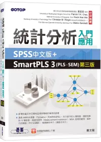 在飛比找博客來優惠-統計分析入門與應用：SPSS中文版+SmartPLS 3(P