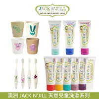 在飛比找蝦皮商城優惠-澳洲Jack n’Jill 金盞花天然兒童洗漱系列 - 牙膏