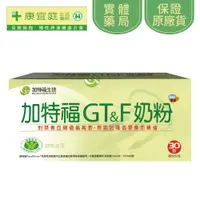 在飛比找蝦皮商城優惠-【加特福】GT&F奶粉30包《康宜庭藥局》《保證原廠貨》