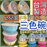 在飛比找蝦皮購物優惠-三色碗 波力 巧虎 幼兒園餐具組 台灣製 不鏽鋼 學習碗 幼