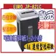 @風亭山C@EURO 碎紙機 EURO JP-821C A4 連續型短碎狀(6988元)