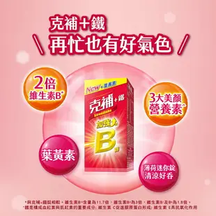 現貨 官方正品▸藥局直營 【克補B群+鐵加強錠60+30錠 ◊ 克補B群+鋅加強錠60+30錠】澄石藥局✚實體店面