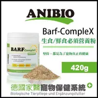 在飛比找蝦皮商城精選優惠-德國家醫ANIBIO《Barf-CompleX 生食/鮮食必